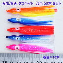 7cm タコベイト 5色 50本 セット R20tako7c...