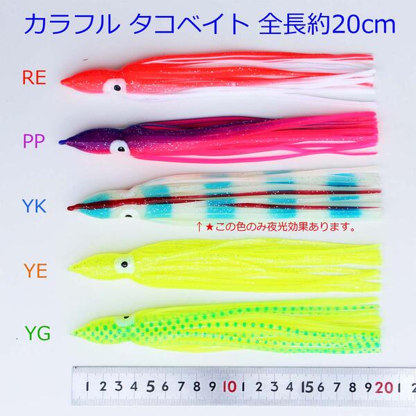 タコベイト セット 20cm 10本 色選択できます R20takobm20cm10ps エギング アオリイカ ヒイカ 等 用 イカ 釣り 仕掛け