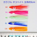 タコベイト 5cm 20本 セット 色選択できます R20takobm5cm20ps エギング 烏賊釣り 仕掛け メール便送料無料