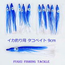 タコベイト 9cm 1色 20本 セット【R20tako9cmBL】イカ釣り エギング 仕掛け