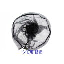タモの網 直径45cm枠用 2個 セット R18kaeami45cm2 折りたたみ 玉網 タモ網 タモ 網 ランディングネット