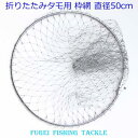 タモの枠網 直径50cm 弊社折畳式タモ用(ねじM8) R18wakuami50ds タモ網・玉網・タモ 網 折りたたみ