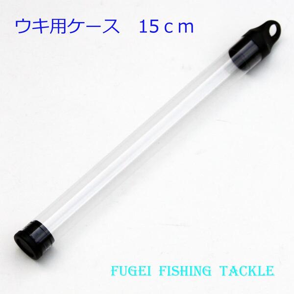 訳あり ウキ用ケース 1本収納 10本 セット 約15cm R15PP15 浮き入れ 電気浮き へら 浮き 等 携帯 保管用に メール便送料無料