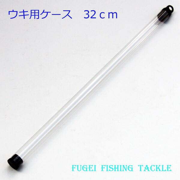 ウキ用ケース 浮き入れ 1本収納 10本 セット 約32cm R15PP32 電気浮き へら 浮き等に携帯・保管用に 送料無料