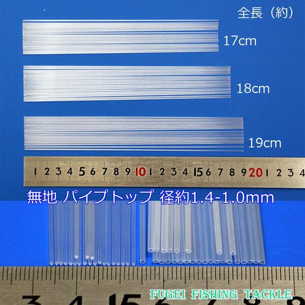 メール便送料無料 無地 パイプトップ 10本セット 径1.4-1.0mm 17/18/19cmから選択 R23top1410mm170mmto190mm へら 浮き 用 ウキ自作用 素材