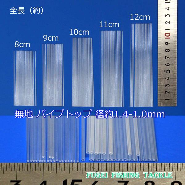 メール便送料無料 無地 パイプトップ 10本セット 径1.4-1.0mm 8/9/10/11/12cmから選択 R23top1410mm80mmto120mm へら 浮き 用 ウキ自作用 素材