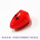 海釣り用 円錐ウキ 0.8号オモリ適合 R27fgfp06w08 ABS素材 ウキ 浮き