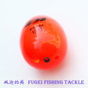海釣り用 円錐ウキ 0.8号オモリ適合 R27fgfp04w08 ABS素材 ウキ 浮き