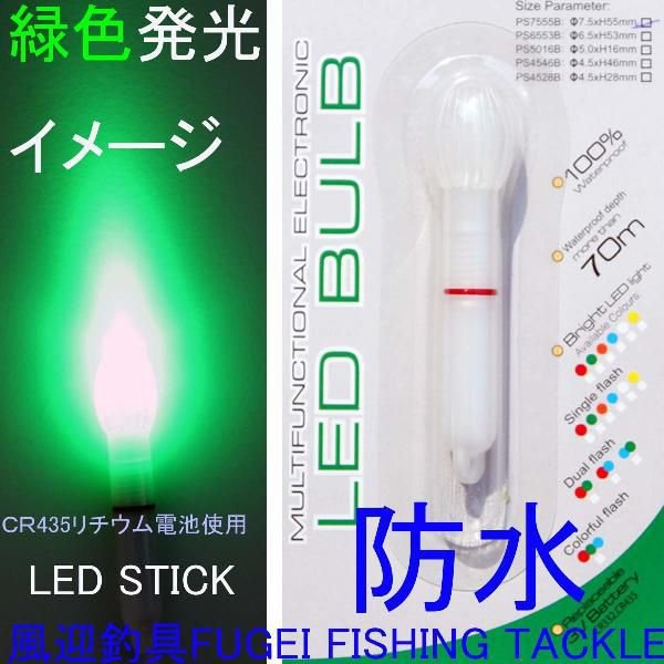 防水 電池交換可能 高輝度LED 緑色発光のLED STICK スティックライト R25ps7555gn2 ナイターウキ・集魚ライト・竿先ライト 等として魚釣りに大活躍