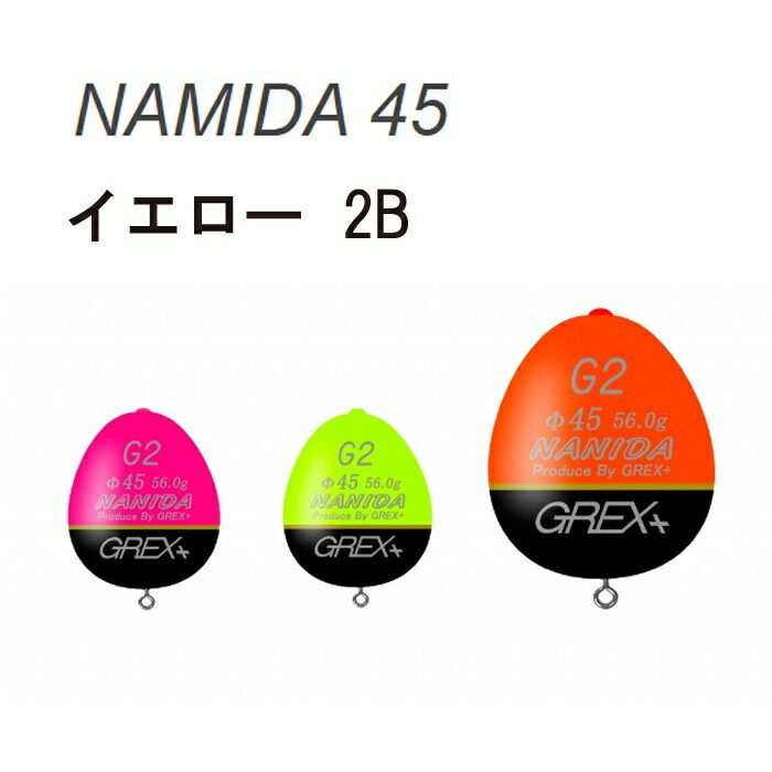 グレックスプラス NAMIDA (ナミダ) Φ45 イエロー 2B GREX+
