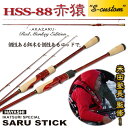 SARU STICK 赤猿 HSS-88 S-customシャローカスタム HSS-88 S-custom 餌木猿 林釣漁具製作所 エギングロッド エギング ロ...