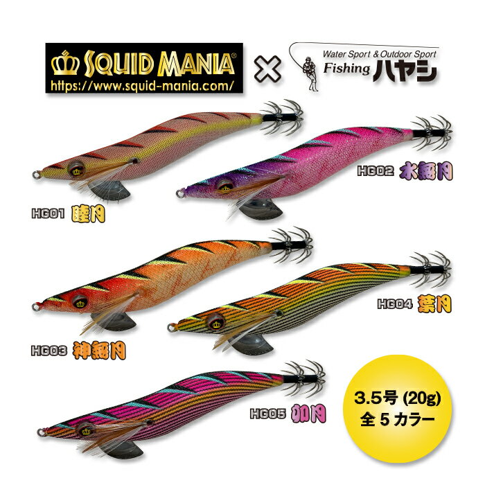 【スクイッドマニア×フィッシングハヤシ】SQUID MANIA WILD CHASE 3.5号 コラボエギ 全5カラー イカ釣り エギ イカエギ いか イカ 餌木 3.5 ビギナー 初心者 オレンジ レッド 赤 ピンク 夜 視認性 オールラウンド 釣り具 釣り用具 釣り用品