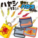 【組み合わせ自由】ハヤシのタコさん5本+タコさんハウスセット タコ釣り タコ 釣り 道具 タコエギ 3号 3.5号 タコエギ3.5号 たこえぎ たこエギ エギ3...