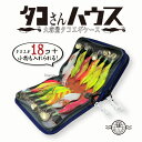 HAYASHI ハヤシ タコさんハウス エギ収納 エギケース エギホルダー タックル 釣具 エギング 林 餌木 タコエギ ケース 釣り小物入れ 大容量 コンパク...