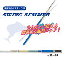 HAYASHI ハヤシ SWING SUMMER - スウィングサマー HSS-88 スイングサマー ルアー竿 川釣り 堤防釣り 河川 釣り竿 釣竿 釣具 釣り具 釣り道具 釣道具 釣り好き プレゼント チヌ ロッド 竿 シーバスロッド 太刀魚 タチウオ イカ釣り 青物 ロックフィッシュロッド