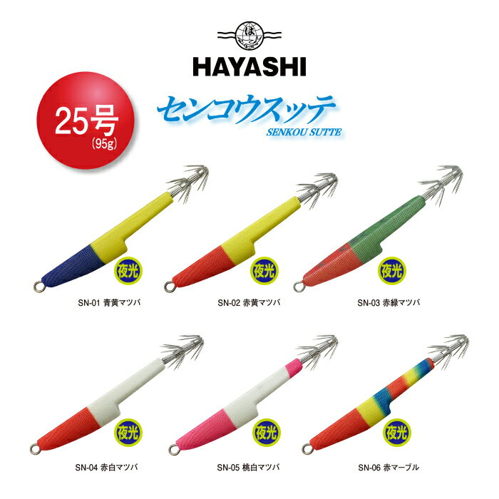 HAYASHI ハヤシ センコウスッテ- SENKOU SUTTE - 25号（95g） イカ イカ釣り 疑似餌 スッテ 鉛スッテ イカメタル 鉛 イカスッテ 仕掛け 海釣り 夜 夜光 釣り針 擬似餌 イカ釣り仕掛け 船釣り コウイカ マルイカ カラフル ピンク 白 黄 青 赤 緑 釣り用品 釣具 釣り具