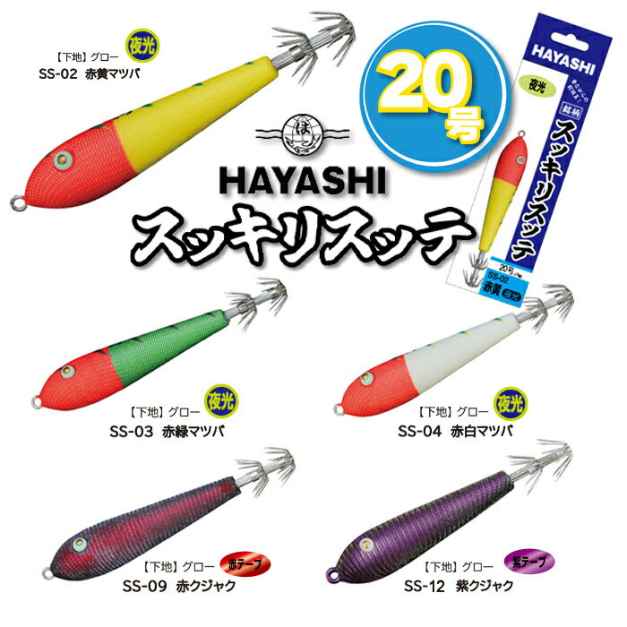 HAYASHI ハヤシ 【スッキリスッテ】-20号(94g)- スッテ 浮き イカ釣り いか釣り イカ 釣り 道具 いか ..
