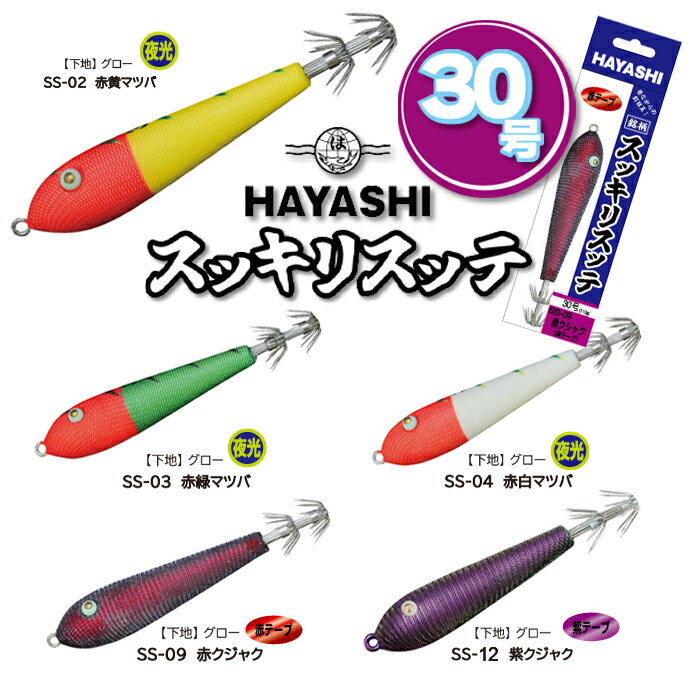 HAYASHI ハヤシ 【スッキリスッテ】-30号(113g)- スッテ 浮き イカ釣り いか釣り イカ 釣り 道具 いか ..