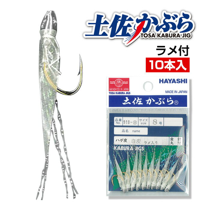 林釣漁具製作所 土佐かぶら 【10本入 ラメ付】 土佐の伝統漁具、土佐かぶら。 厳選した素材を使用し、機械による製造はせず、針の鋳込み作業から皮縫い作業まで熟練の職人が一本ずつ手作業で作成しています。 ご注文に合わせて一本ずつ手作りしているので、針のタイプ、魚皮カラー、ラメや鳥毛・フラッシャー入りなど、お好きな組み合わせで作成することができます。 魚皮カラーは全20種。対象魚に応じて、天候・潮に応じて、豊富なカラーバリエーションからお好みの魚皮カラーをお選びいただけます。 付け方は簡単、ヘッドの穴にラインを通してコブを作るだけ。全ての海域で、あらゆる魚にオールラウンドに使用でき、イサギにアジ、メバル、カサゴ、鯛など、効果を発揮します。 ※土佐かぶらは受注生産のため、在庫のないカラーはご注文をいただいてから職人が作成致します。 商品によっては数日～一週間程度お待ちいただきますので、配達日指定通りにお届けできない場合がございます。あらかじめご了承ください。林釣漁具製作所 土佐かぶら 【10本入 ラメ付】