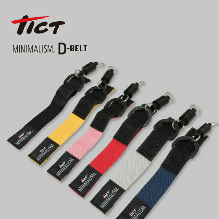 TICT(tict) MINIMALISM D-BELT -ティクト ミニマリズム Dベルト- dカン ベルト フィッシングベルト ライフジャケット バッグ 釣り マグネットリリーサー 付き 後付け d カン アクセサリー 拡張 便利 グッズ ベルトキーホルダー dかん Dカン Dかん 便利 釣り用品