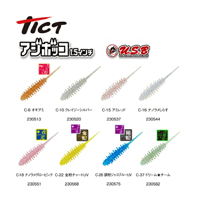 TICT(tict) ティクト アジボッコ 1.5インチ ワーム アジング ソフトルアー 釣具 アジングルアー アジングワーム 海釣り アジ 釣り 釣り具 ルアー 釣り用品 ピンテールワーム ラメ エビ粉 夜光 金粉 銀粉 カラフル カラー 初心者 長持ち 刺しやすい