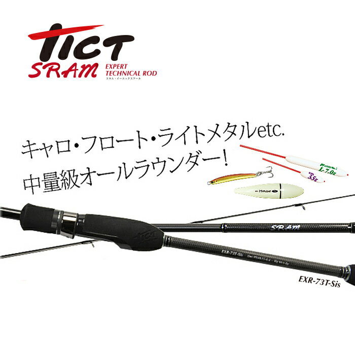 TICT ティクト SRAM -スラム- EXR-73T-Sisアジングロッド 鯵 アジ釣り あじ アジング ロッド 釣り道具 釣りプレゼント 釣り具 釣具 釣り竿 釣竿 海釣り アジングセット つりざお つり具 メバル チヌ シーバス