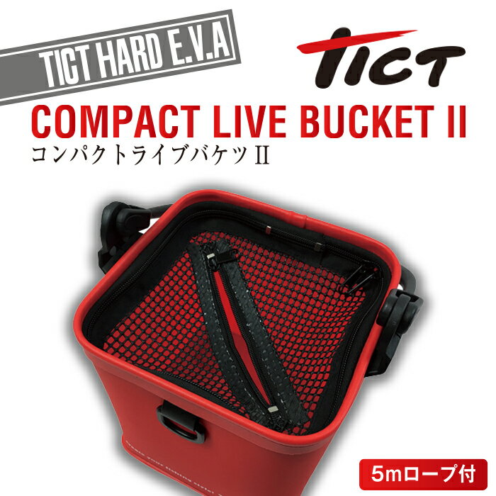 TICT tict ティクト コンパクトライブバケツ2 スカリ 釣り 折りたたみ 透明 コンパクト pvc バケツ クリア 活かしバケツ 釣りバケツ 生かしバケツ 折りたたみバケツ 透明バケツ 釣り用バケツ 水汲みバケツ 水くみ 魚 観察 ケース すかり 活かし 折り畳み 釣り用品