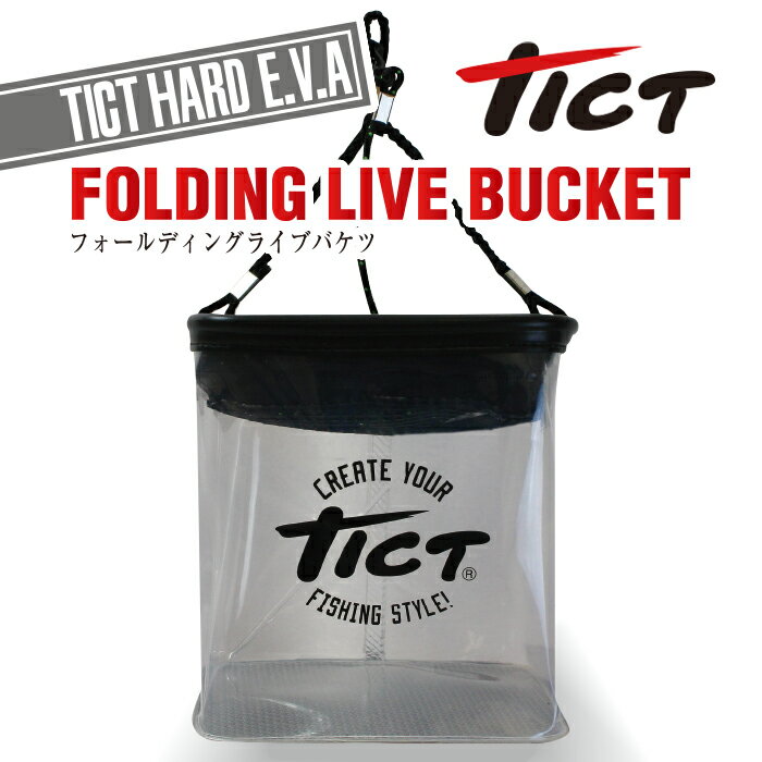 TICT tict ティクト フォールディングライブバケツ スカリ 釣り 折りたたみ 透明 コンパクト pvc バケツ クリア 活かしバケツ 釣りバケツ 生かしバケツ 折りたたみバケツ 透明バケツ 釣り用バケツ 水汲みバケツ 水くみ 魚 観察 ケース すかり 活かし 折り畳み 釣り用品