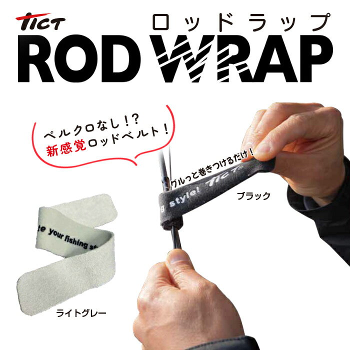 TICT tict ティクト 【ROD WRAP ロッドラップ】 ロッドベルト ベルト ロッドバンド ...