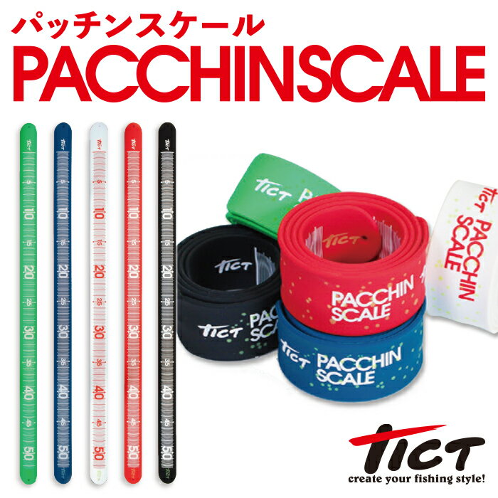 TICT tict ティクト PACCHINSCALE パッチンスケール 釣り メジャー 巻尺 測り スケール ベルト 見やすい コンパクト 釣り道具 便利グッ...