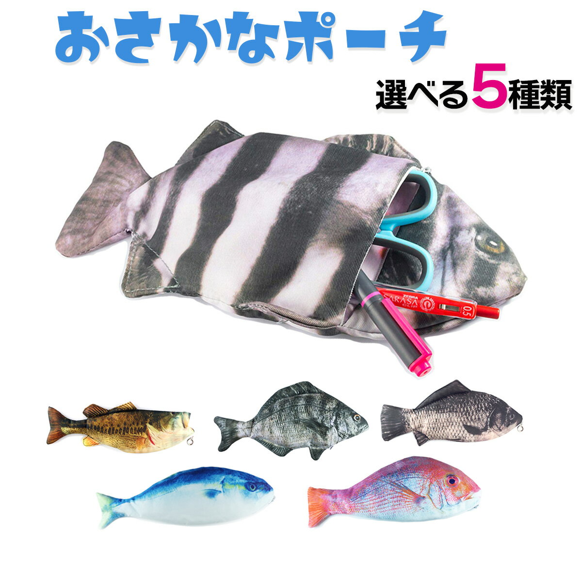 リアルなおさかなさんシリーズ魚型 小物入れ ポーチ ペンケース クロ...