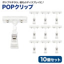 【8/25限定!全品P5倍&8/27まで 2個でP5倍3個でP10倍(要エントリー)】【NEW】ポップクリップ 値札 スタンド 10個セット 360度回転 展示...