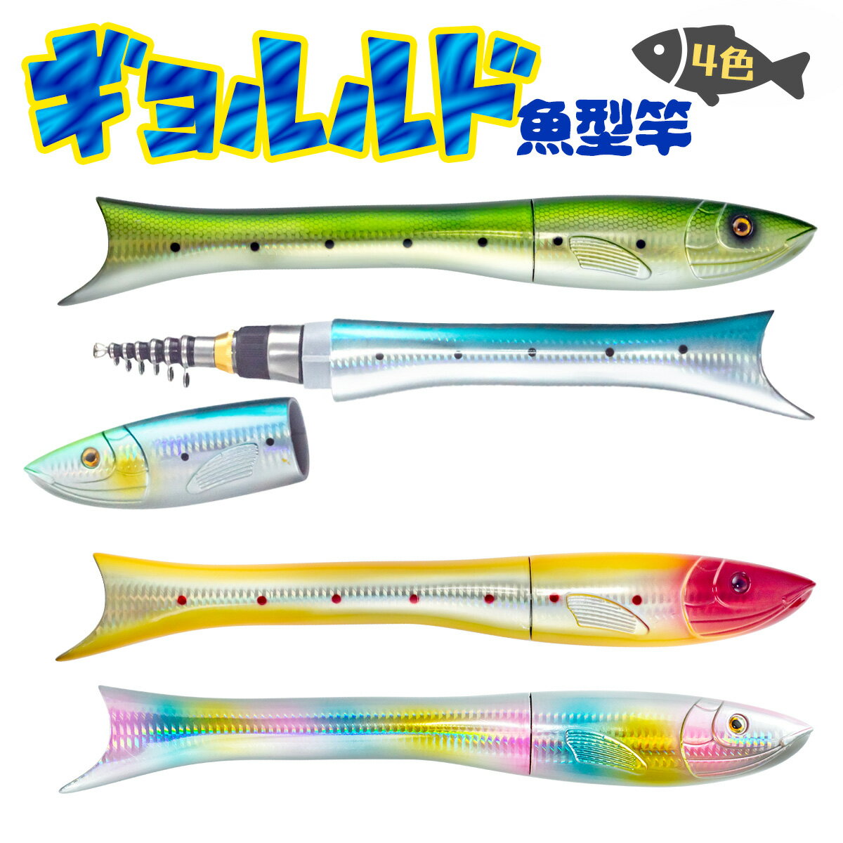 振出竿 おさかなロッド 魚型つり竿 コンパクト 釣り竿 1.6m 4カラー ギョルルド 釣り具 オルルド釣具 釣り 釣具