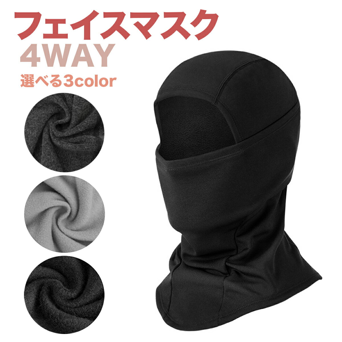 フェイスマスク 4way 3カラー 男女兼用 防寒 バラクラバ 目出し帽 スノーボード バイク 釣り アウトドア