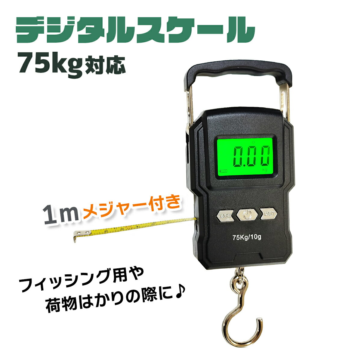 フィッシング用デジタルスケール メジャー付き 75kg 大物対応 デジタル吊りはかり 釣具 オルルド釣具 釣り具 釣り