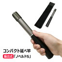 コンパクト延べ竿 ロッド 釣り竿 ノベルドS 釣具 オルルド釣具 釣り具 釣り