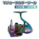 スピニングリール リール 9ボールベアリング 1000〜4000番 マジョルド 釣具 オルルド釣具 釣り具 釣り