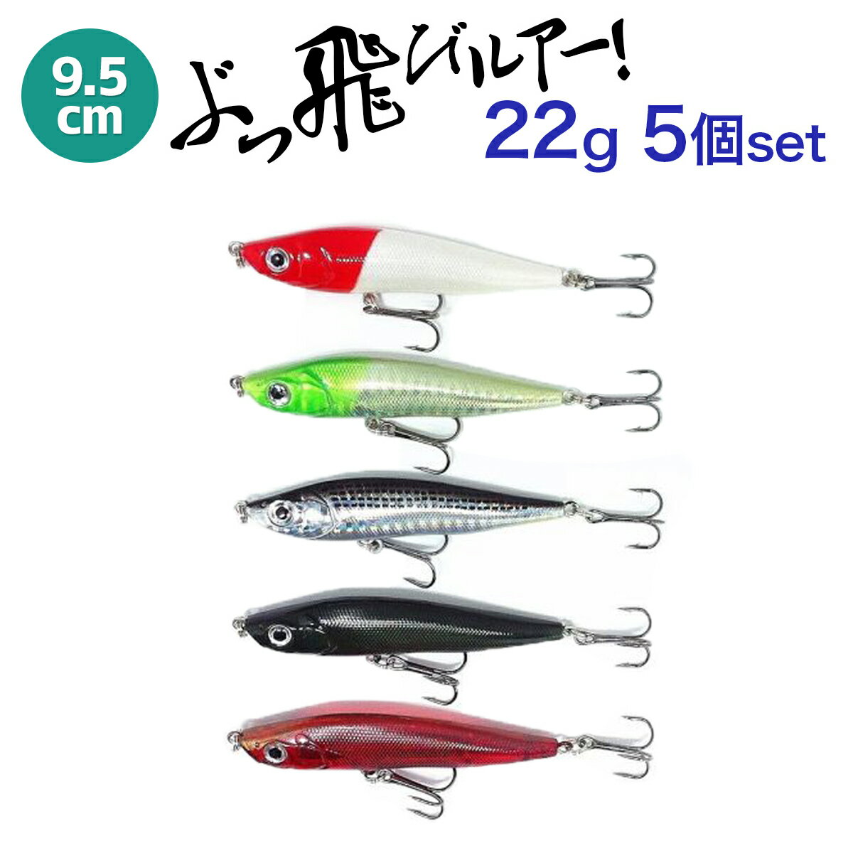 シンキングペンシル ルアーセット 9.5cm 22g 5個セット ぶっ飛びルアー オルルド釣具 釣り 釣り具 釣具