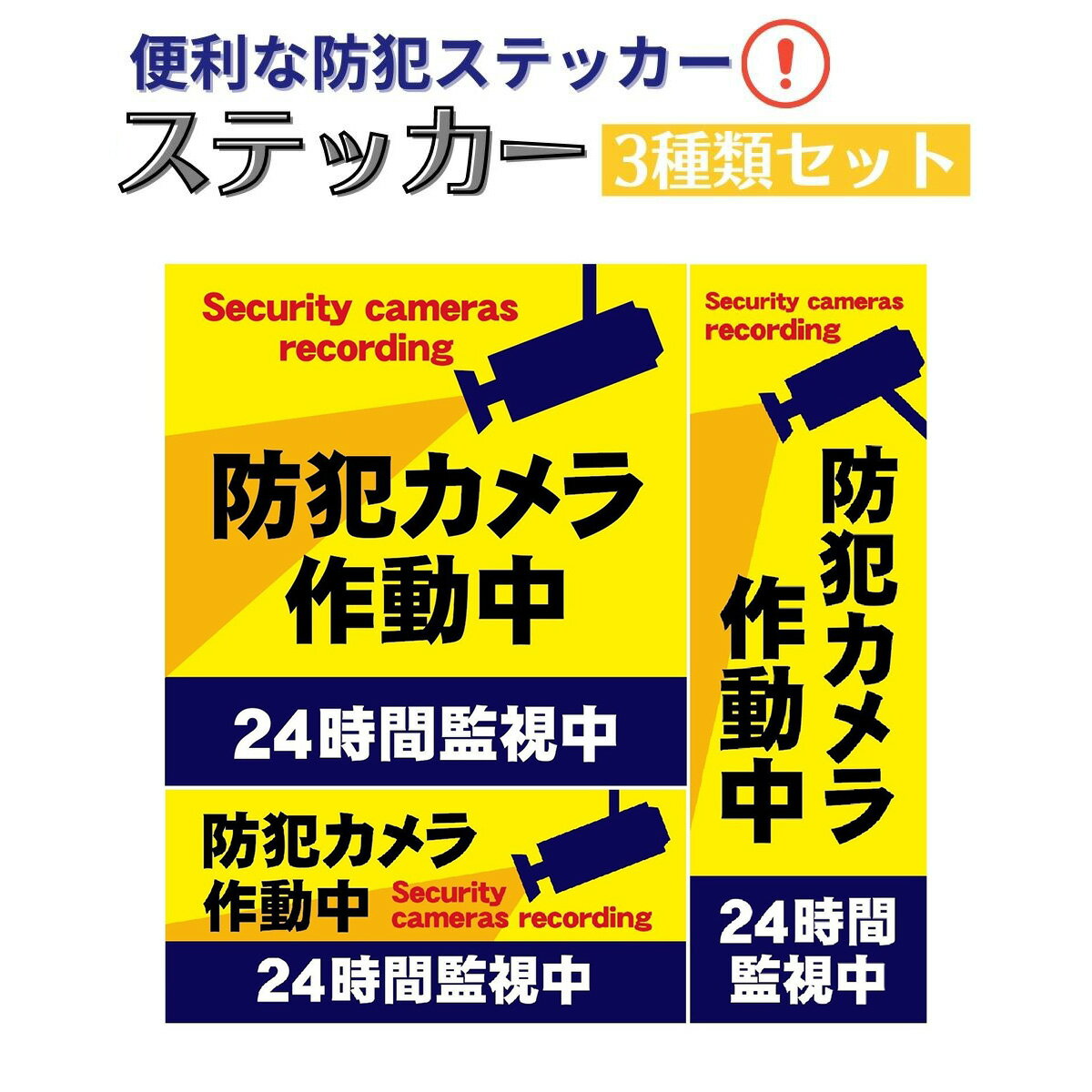 防犯ステッカー 「防犯カメラ作動中 24時間監視中」3種セット セキュリティー対策