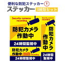 防犯ステッカー 「防犯カメラ作動中 24時間監視中」3種セット セキュリティー対策