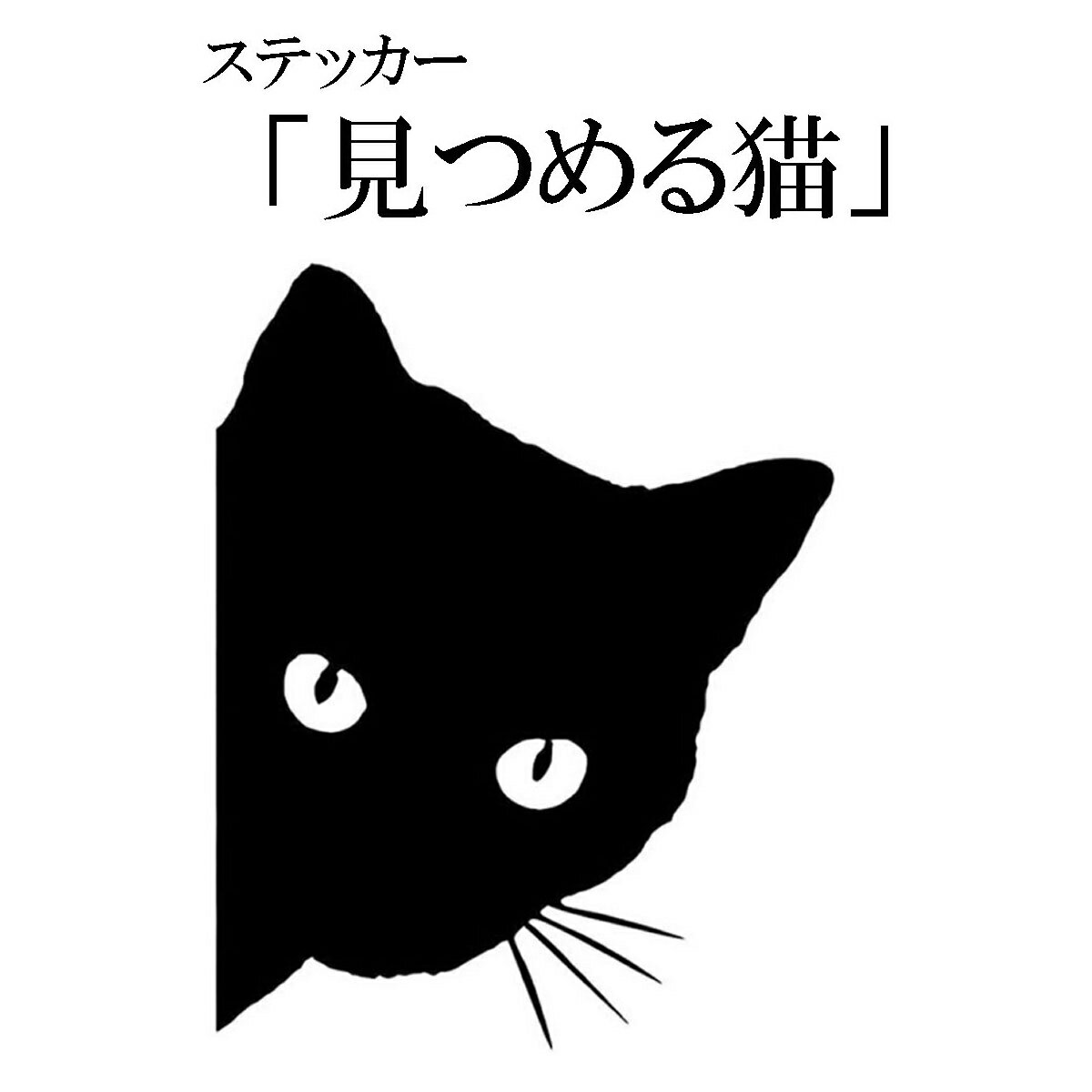 ステッカー「見つめる猫」車用ステ