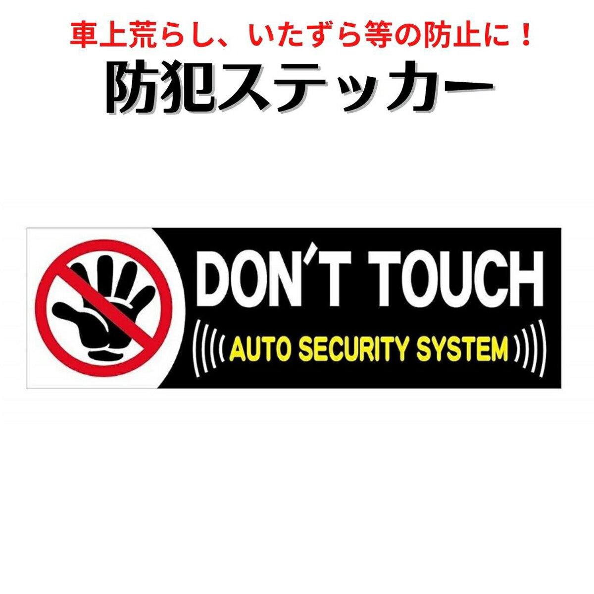 ȥƥåDON'T TOUCH / AUTO SECURITY SYSTEMץƥк   ȥ