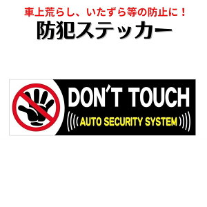 防犯ステッカー「DON'T TOUCH / AUTO SECURITY SYSTEM」セキュリティー対策 車 壁 防犯シール