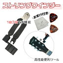 ストリングワインダー 3way 弦切りカッター ピンプラー ニッパー機能付き melorudo メロルド 音楽 楽器グッズ