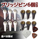 ギター用ブリッジピン 牛骨 エボニー 6個セット melor