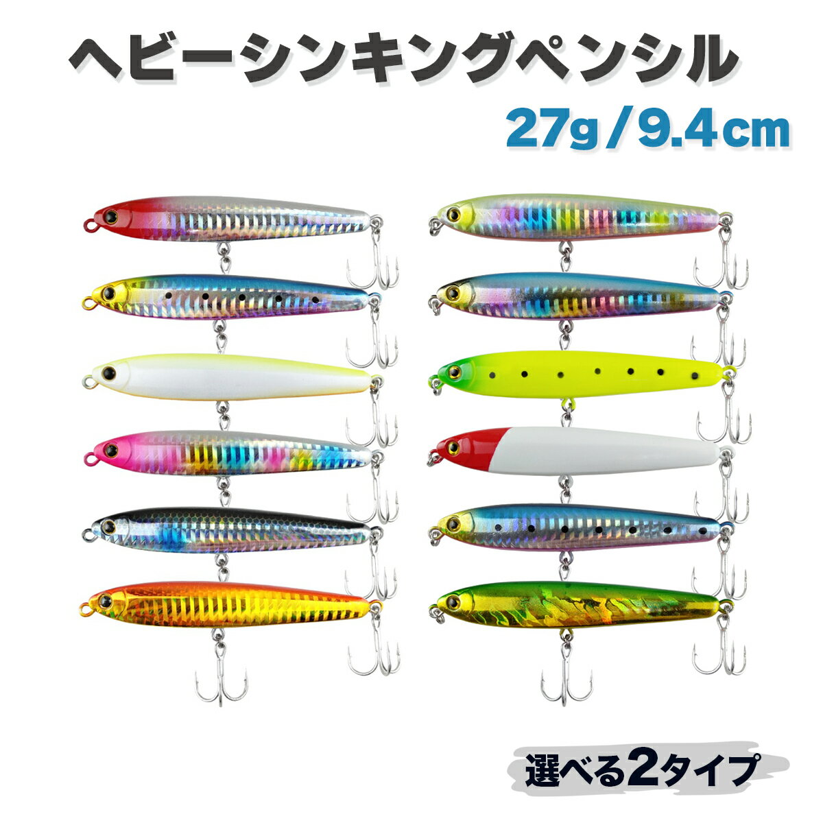 ヘビーシンキングペンシル ルアー セット 9.4cm 27g 送料無料 釣具 オルルド釣具 釣り具