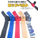 ロッドベルト 竿 まとめ 釣り竿 収納 整理 5カラー 6本セット オルルド釣具 釣り 釣り具 釣具