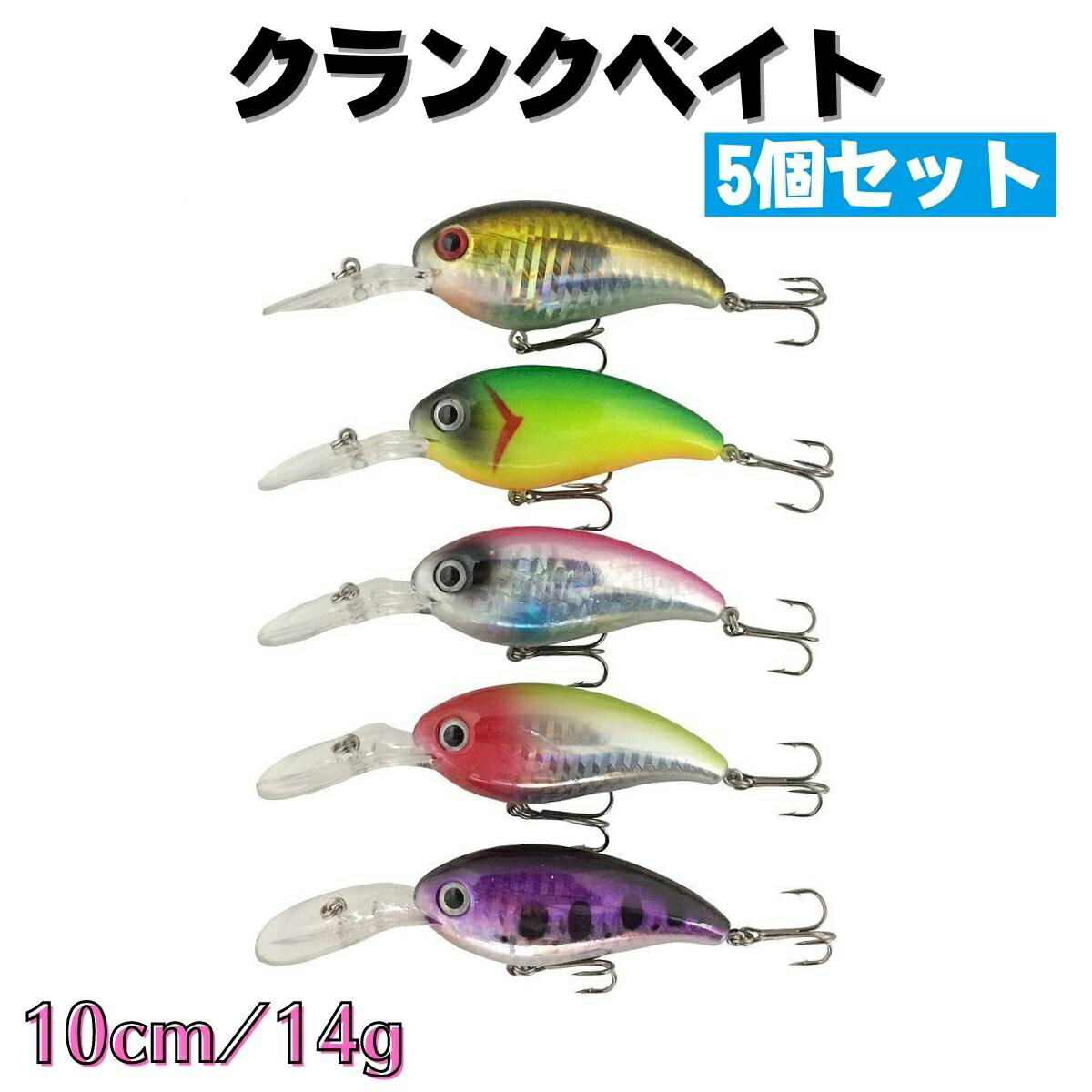 ルアー クランクベイト 5個セット 10cm 14g 釣具 オルルド釣具 釣り具