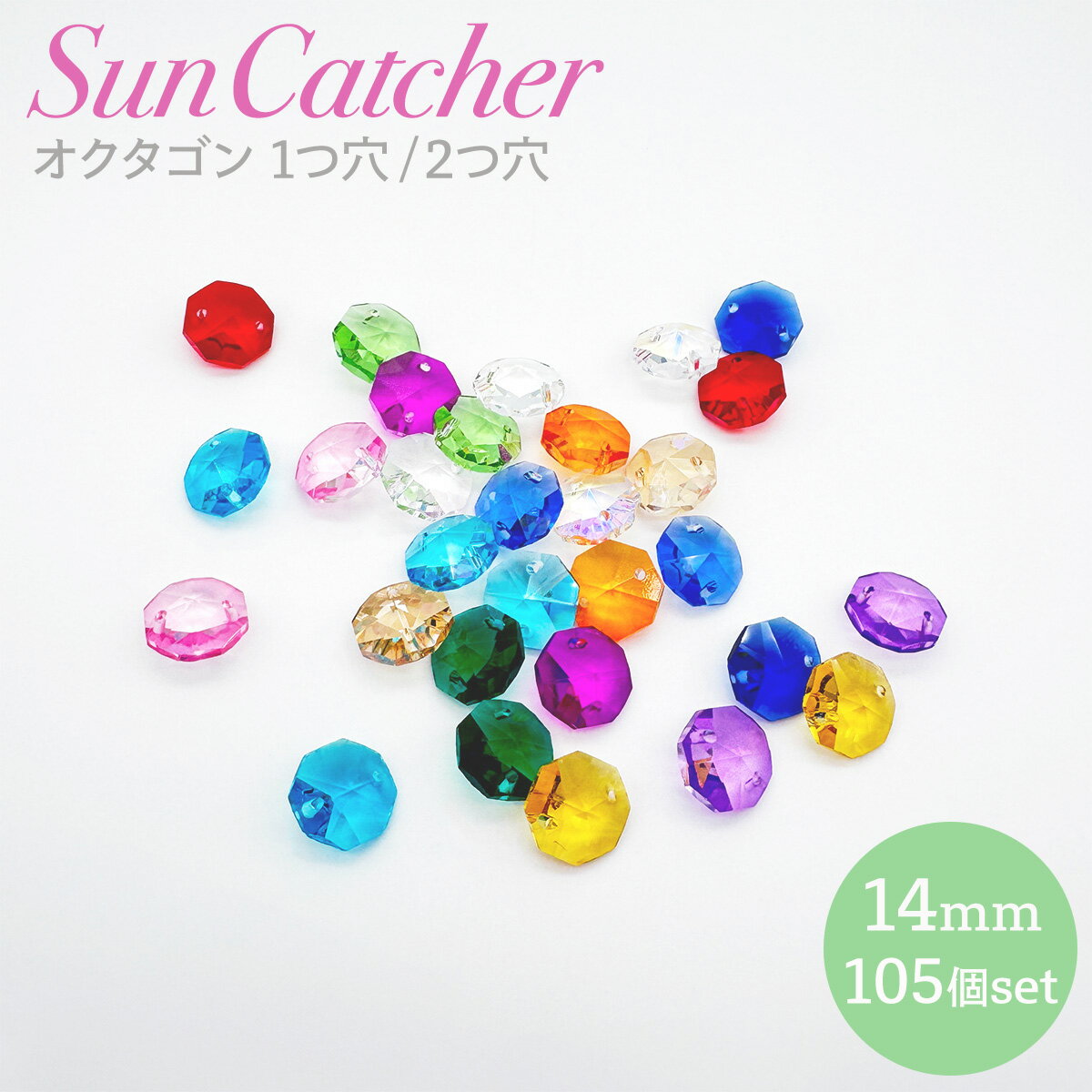【NEW】サンキャッチャー パーツ オクタゴン 八角 14mm 15色 105個入り 1つ穴 2つ穴 クリスタルガラス インテリア飾り シャンデリア パーツ 北欧 雑貨 インテリア雑貨