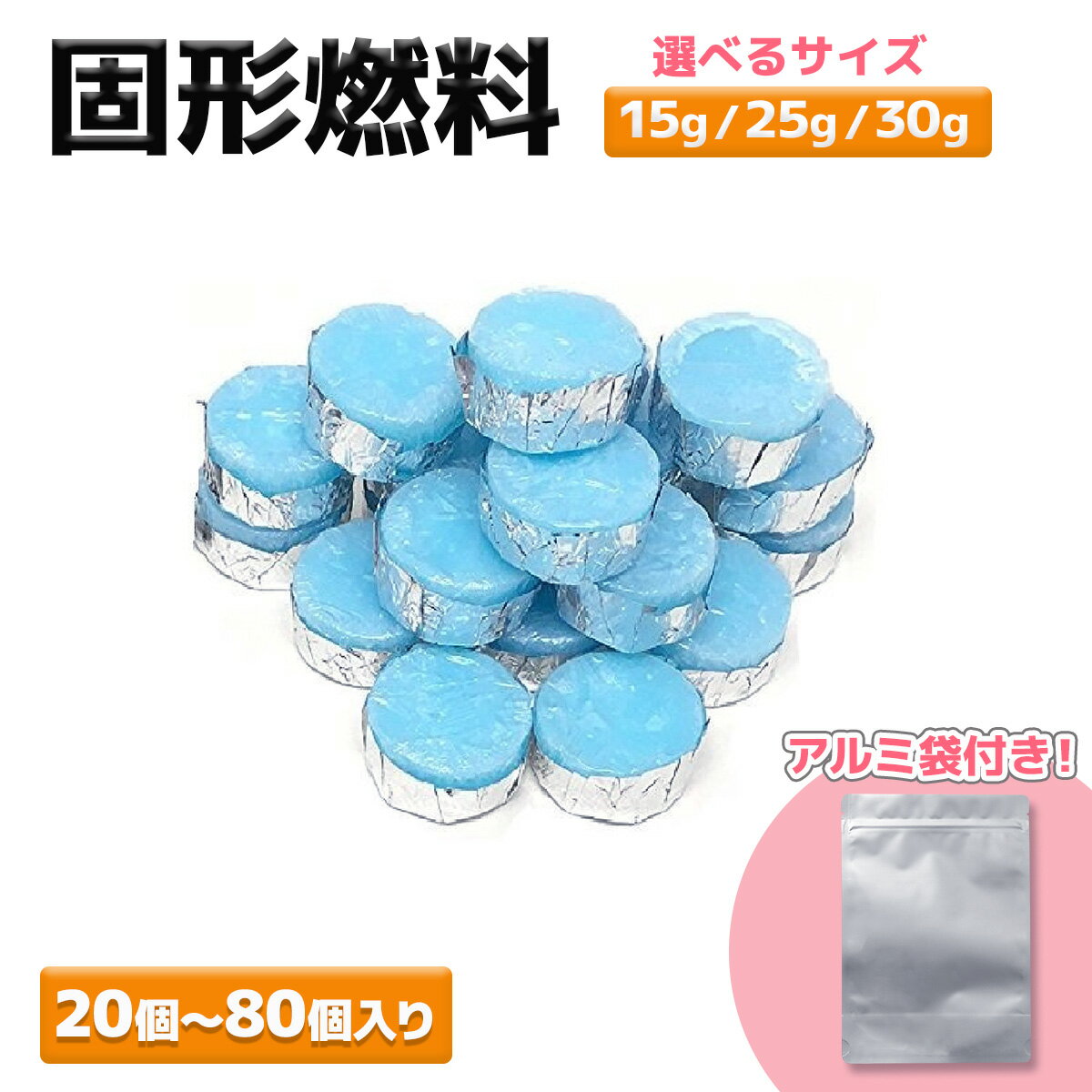 固形燃料 着火剤 15g 25g 30g 揮発防止 携帯用アルミチャック袋付 20個 40個 60個 80個 セット 徳用 大容量 まとめ買い 土鍋 旅館 ホテル アウトドア 調理 登山